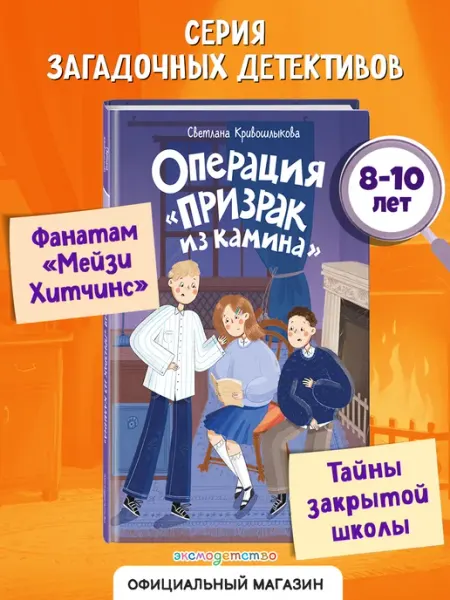 Эксмо Команда ИКС. Операция Призрак из камина (#7). Детектив