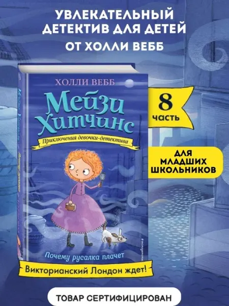 Эксмо Детский детектив. Почему русалка плачет (#8)