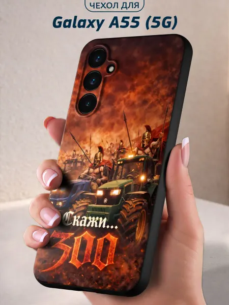 Infinity pick Чехол на Galaxy A55 (5G) с принтом Скажи 300