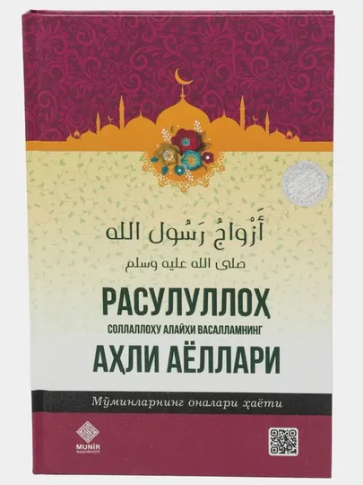 Расулуллох (с.а.в)нинг ахли аёллари