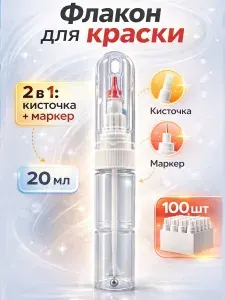 Флаконы для краски пустые 20 мл кисточка+маркер 1 шт