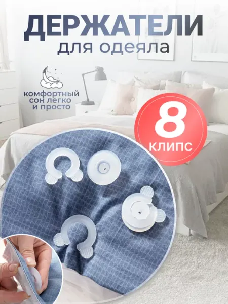 Комфорт+ Фиксаторы одеяла в пододеяльнике