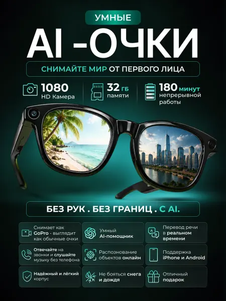 +Дом Умные смарт очки с камерой и микрофоном