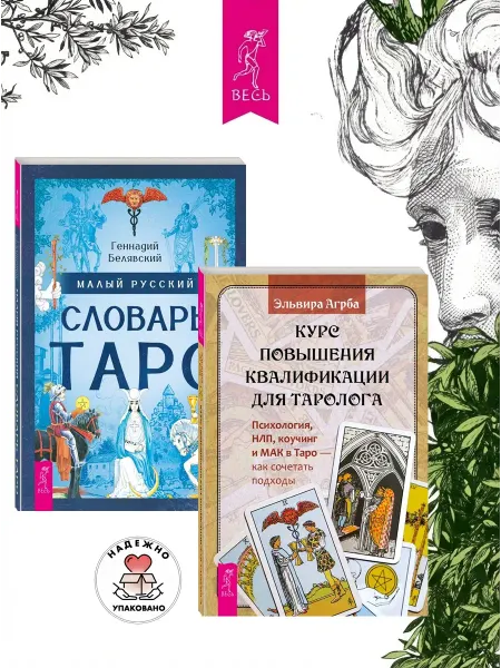 Издательская группа Весь Курс повышения квалификации для таролога +Малый словарь Таро