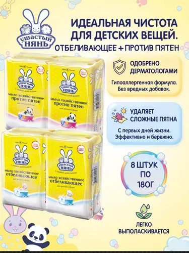 Ушастый Нянь Мыло хозяйственное для детского белья Против пятен +Отбеливающее , 8шт. по 180гр