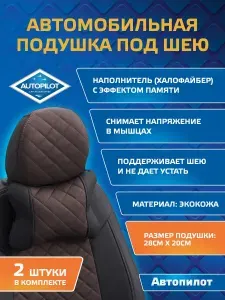 Подушки под шею / Автопилот/ из экокожи РОМБ (комплект 2 шт) Черный+шоколад
