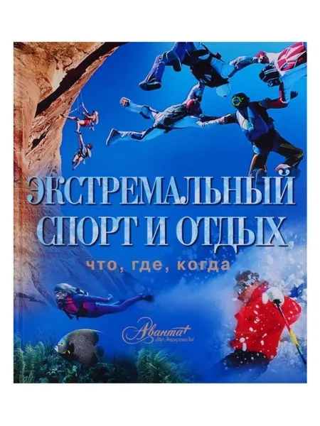 Мир энциклопедий Аванта+ Экстремальный спорт и отдых