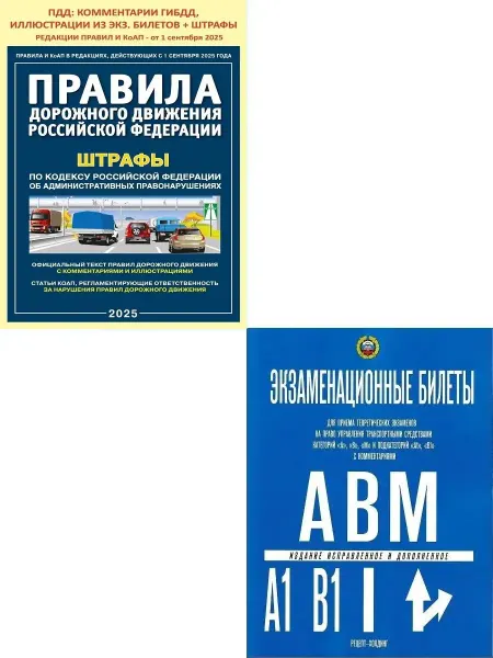 Книжный двор Правила дорожного движения+Билеты категории "A", "B"
