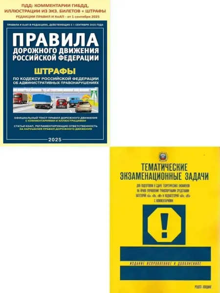 Книжный двор Правила дорожного движения+Тематические экзаменационн задачи