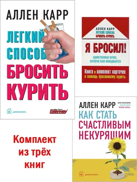 Добрая книга Легкий способ бросить курить+ Я бросил+Как стать счастливым