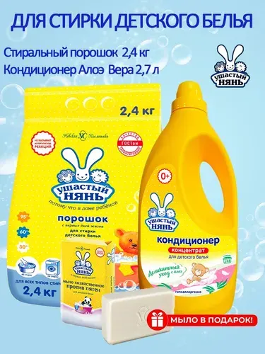Ушастый нянь Стиральный порошок 2,4кг + Кондиционер с Алоэ Вера 2,7л+мыло в подарок