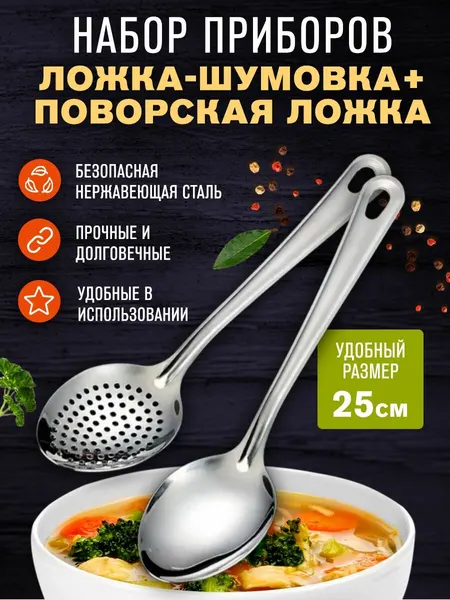 Ложка-Шумовка +Ложка поварская 2в1