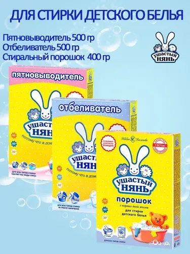 Ушастый нянь Стиральный порошок 400г +Отбеливатель 500 г+ Пятновыводитель 500г
