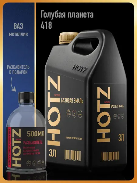 HOTZ Автомобильная краска Голубая планета 418, 3 л.+Разбавитель