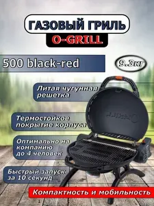 O-GRILL Газовый гриль 500 black-red (+адаптер А)