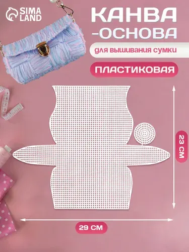 Канва для вышивания, канва пластиковая для сумки