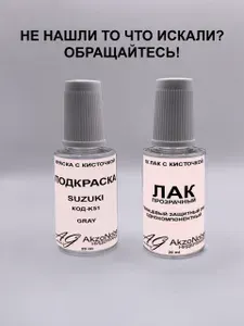Подкраска SUZUKI K51 GRAY(СУЗУКИ К51 СЕРЫЙ Металлик)+Лак, Краска автомобильная AGcolor, Подкраска базовая, Эмаль автомобильная ремонтная, Штрих корректор для ремонта сколов и царапин