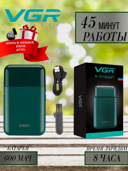 Электробритва VGR V-390 для сухого и влажного бритья +духи Versace eros 5 мл в подарок