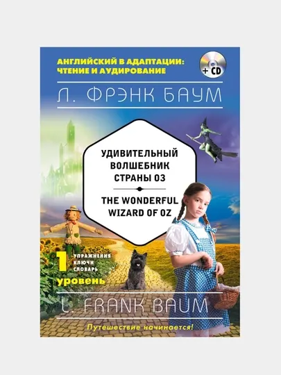 Удивительный волшебник Страны Оз (+компакт-диск MP3). 1-й уровень, Баум Лаймен Фрэнк