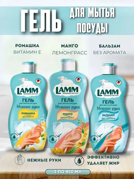 Lamm Средство для мытья посуды Бальзам +Ромашка+ Манго, 3шт