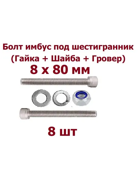Krep-art Болт под шестигранник М8 х 80 +Гайка+Шайба+Гровер - 8 шт