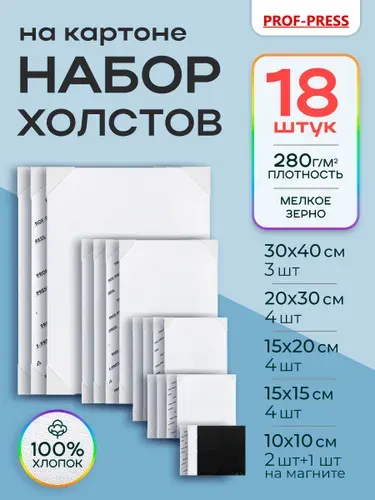 Холст для рисования 17 штук на картоне +1 холст на магните