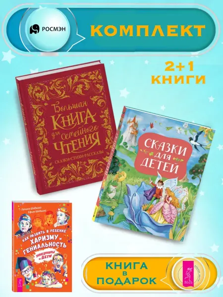 Издательство Росмэн Б.книга для семейного чтения + Сказки для детей (нов.) +1