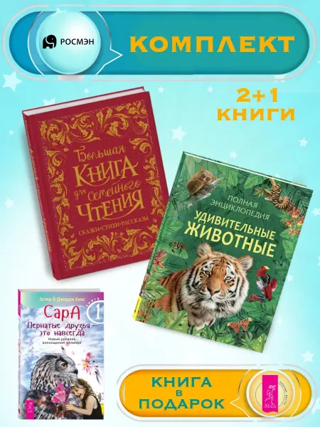 Издательство Росмэн Б.книга для семейного чтения + Удивительные животные +1