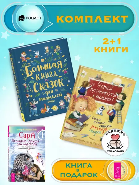 Издательство Росмэн Книга сказок для малышей + Успей прочитать к школе! +1