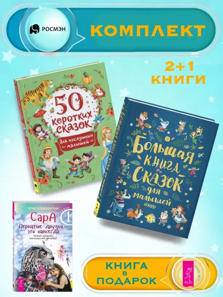 Издательство Росмэн 50 сказок для малышей +Большая книга сказок для малышей +1