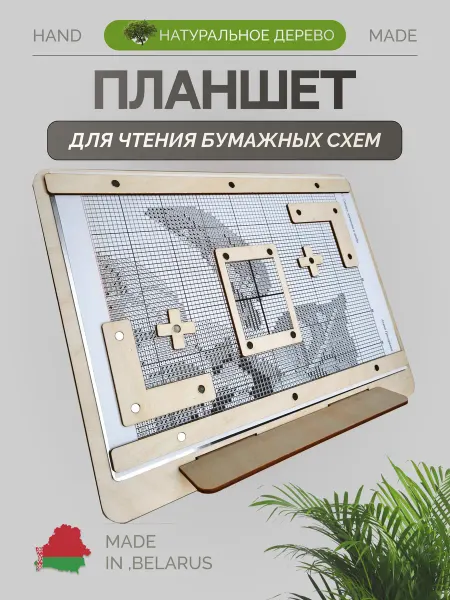 Планшет для чтения схем Вышивания