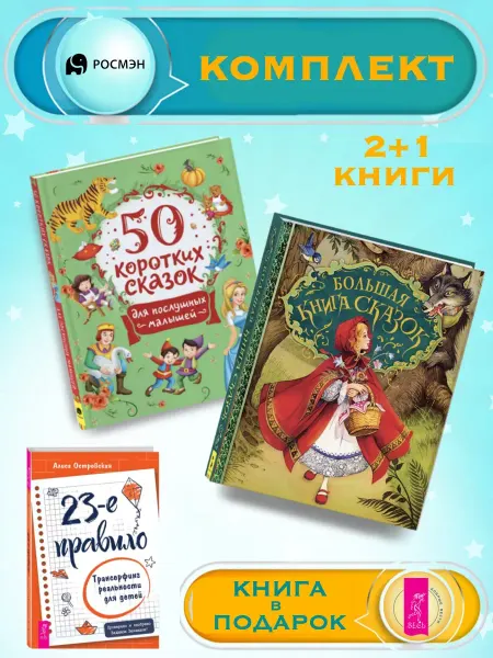 Издательство Росмэн 50 сказок для малышей + Большая книга сказок +1