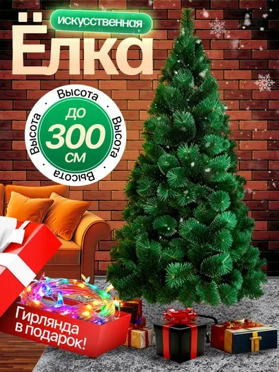 Новогодняя елка, искусственная, высота 60 см, 300 см ,+10м гирлянда