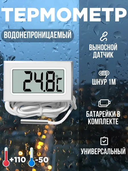 Термометр цифровой электронный от -50°C до +110°C, с водонепроницаемым гибким зондом длиной 1 метр