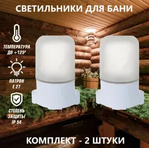 Светильник для бани и сауны, IP65, Е27, 220В, 60Вт (-45C / +125C) комплект 2шт