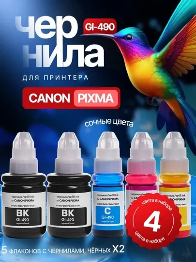 Canon Чернила Gl-490 для принтера G2400, G2411 , G2415, G3411, G3415 ,G3416 (4 цвета +1Bk)