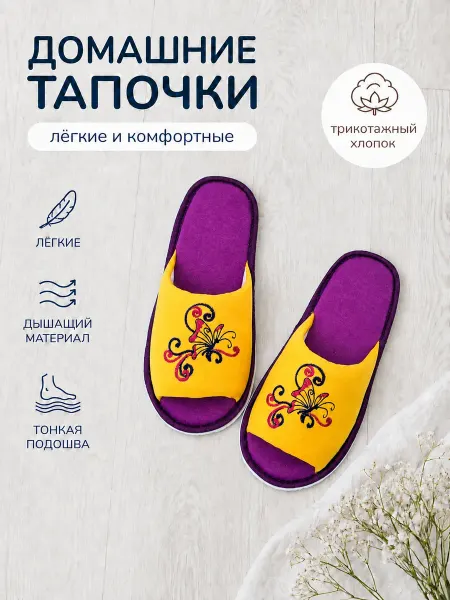 Тапочки хлопковые открытые фиолетово-желтые с вышивкой