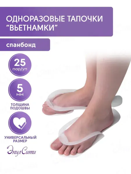 Чистовье Тапочки одноразовые вьетнамки