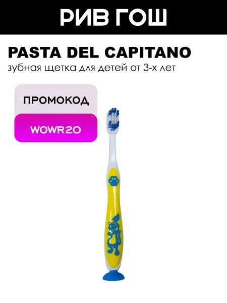 PASTA DEL CAPITANO Детская зубная щетка Baby +3, Soft Мягкая, оранжевая