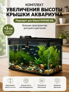 Комплект увеличения высоты крышки аквариума Xiaomi Fish Tank MYG100, +3 см, вентиляция и защита от конденсатариума, подходит для Xiaomi Fish Tank MY