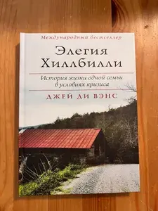 Элегия Хиллбилли Вэнс | Книга б/у