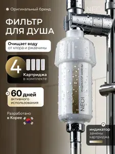 Фильтр для душа +4 картриджа от хлора и ржавчины