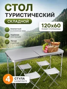 Стол туристичeский складной 120х60см +4 стула, белый