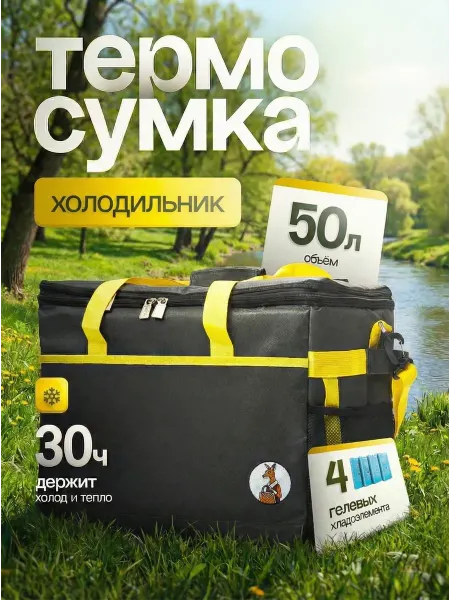 Термосумка сумка-холодильник 50 литров +4 хладоэлемента