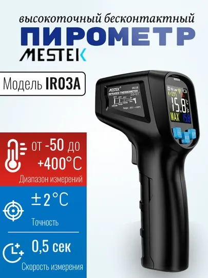 Пирометр бесконтактный Mestek IR03A/B. От -50 до +400/600°C. Точность ±2°C. Скорость 0,5с
