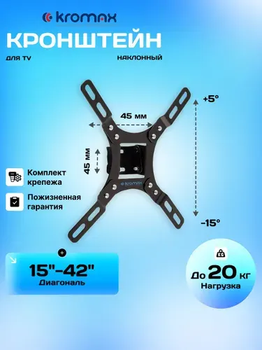 Кронштейн Kromax VEGA-8 для ТВ 15-42" (до 20 кг), VESA 75x75/100x100/200x200, НАКЛОН +5 /-15 , Тонкий (30 мм), с адаптерами
