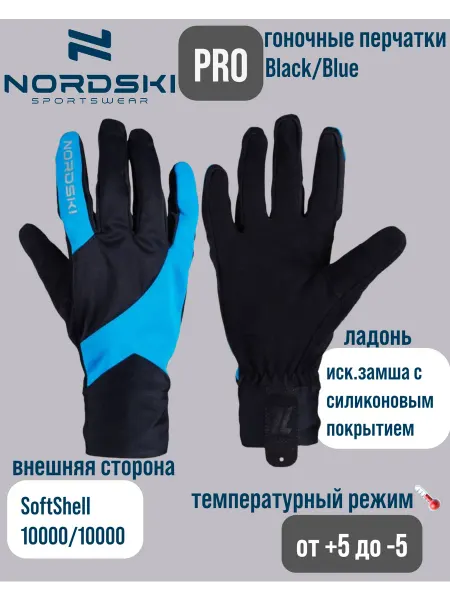 NORDSKI Перчатки гоночные для спорта от +5 до -5