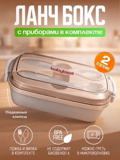 Контейнер для детского питания Babyland, герметичный, с ложкой и вилкой, BPA Free, +6 мес