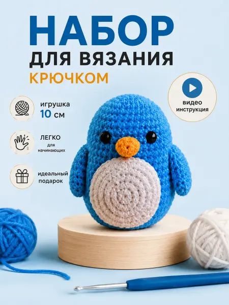 Набор для вязания игрушки крючком "Пингвин"