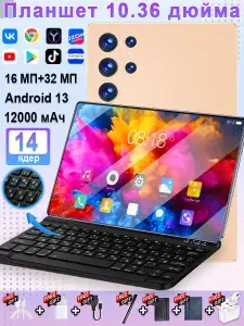 Планшет Планшет андроид, Android 13, 10.36", 16 ГБ+1024 ГБ, 12000 мАч, Wi-Fi+Bluetooth+GPS, Bluetooth-клавиатура +Bluetooth-гарнитура +магнитный чехол +стилус, для Офисные работы/учеба/игры/социальный, 10.36" 16 ГБ/1024 ГБ, золотой